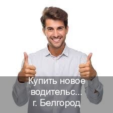Оформление документы в г. Белгород (Купить новое водительское удостоверение в Белгороде — Анонимно и безопасно) - инструктор Артем 69