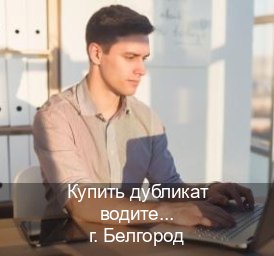 Помощь с корочки в г. Белгород (Купить дубликат водительского в Белгороде — Помощь по всей РФ) - инструктор Александр 58