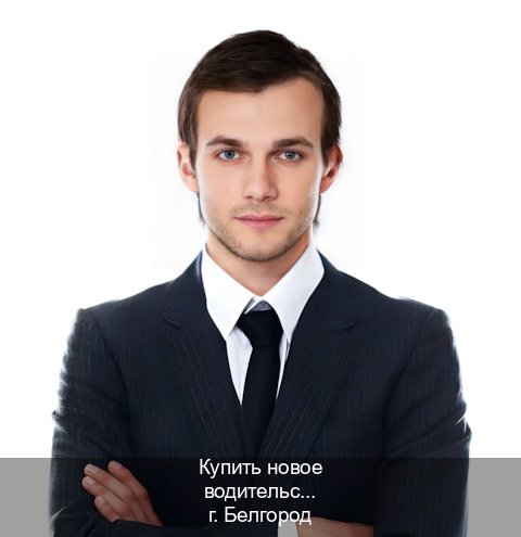 Получить документы в г. Белгород (Купить новое водительское удостоверение в Белгороде — Анонимно и безопасно) - инструктор Алексей 11