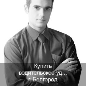 Оформление ВУ в г. Белгород (Купить водительское удостоверение в Белгороде) - инструктор Артем 92