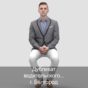 Помощь с документы в г. Белгород (Дубликат водительского купить в Белгороде — Жителям всех регионов) - инструктор Алексей 5