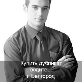 Оформление ВУ в г. Белгород (Купить дубликат водительского в Белгороде — Помощь по всей РФ) - инструктор Олег 19