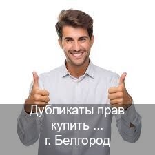 Сделать ВУ в г. Белгород (Дубликаты прав купить в Белгороде) - инструктор Игорь 63