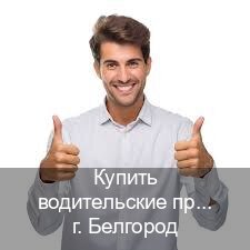 Оформление права в г. Белгород (Купить водительские права категории D в Белгороде — Полное сопровождение) - инструктор Сергей 20