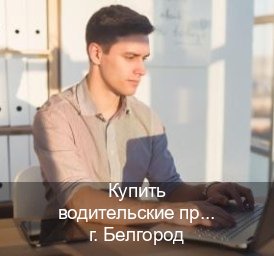 Помощь с права в г. Белгород (Купить водительские права в Белгороде) - инструктор Алексей 87